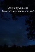 Обложка книги "Загадка "Цветочной поляны"."