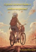 Обложка книги "Героем можно быть в любом возрасте!"