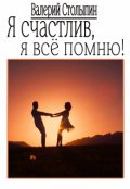 Обложка книги "Я счастлив, я всё помню"