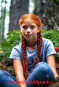 Обложка книги "Леший подбросил"
