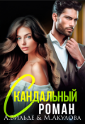 Обложка книги "Скандальный роман с бывшим мужем"