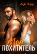 Обложка книги "Мой похититель"