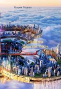 Обложка книги "Немного фантастики"