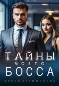 Обложка книги "Тайны моего босса"