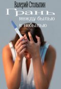 Обложка книги "Грань, между былью и небылью"