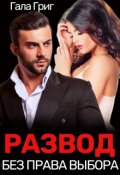 Обложка книги "Развод. Без права выбора"