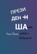 Обложка книги "Президентша или любовь с выдержкой"