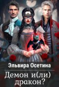 Обложка книги "Демон и(ли) дракон?"