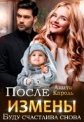 Обложка книги "После измены. Буду счастлива снова"