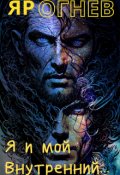 Обложка книги "Я и мой Внутренний... "