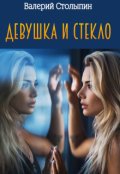 Обложка книги "Девушка и стекло"