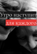 Обложка книги "Утро наступит для каждого "