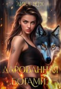 Обложка книги "Дарованная богами"