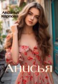 Обложка книги "Анисья"