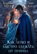 Обложка книги "Как легко и быстро сбежать от принца"