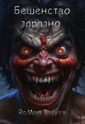Обложка книги "Бешенство заразно"