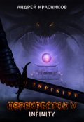 Обложка книги "Перекресток. Infinity"