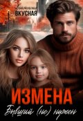 Обложка книги "Измена. Бывший (не) нужен"