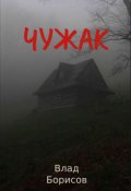 Обложка книги "Чужак"
