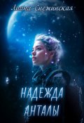 Обложка книги "Надежда Анталы"