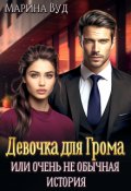 Обложка книги "Очень (не) обычная история"