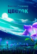 Обложка книги "Цветок"