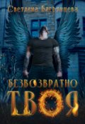 Обложка книги "Безвозвратно твоя"