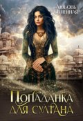 Обложка книги "Попаданка для султана"
