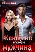 Обложка книги "Женщине нужен мужчина"