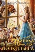 Обложка книги "Нянька для подкидыша "