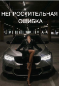 Обложка книги "Непростительная ошибка "