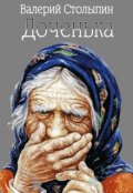 Обложка книги "Доченька"