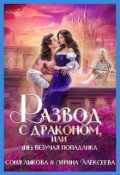 Обложка книги "Развод с драконом, или (не)везучая попаданка"