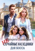 Обложка книги "(не)случайные наследники для босса"