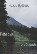 Обложка книги "Поверья о Свободе"