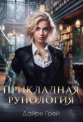 Обложка книги "Прикладная рунология"