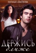 Обложка книги "Держись ближе"