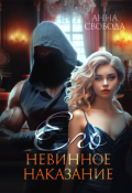 Обложка книги "Его невинное наказание"