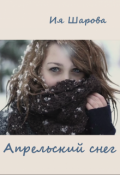 Обложка книги "Апрельский снег"