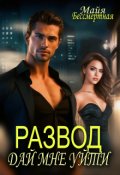 Обложка книги "Развод. Дай мне уйти."