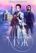 Обложка книги "(не)любимый муж"