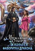 Обложка книги "Проклятый Отбор. Любимая фаворитка дракона "