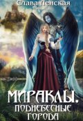 Обложка книги "Мираклы. Поднебесные города"