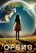 Обложка книги "Орбис"