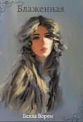 Обложка книги "Блаженная"