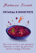 Обложка книги "Петарда в винегрете"