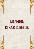 Обложка книги "Марьяна.Страж Советов."