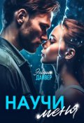Обложка книги "Научи меня"