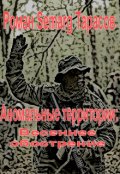 Обложка книги "Аномальные территории: Весеннее обострение"