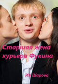 Обложка книги "Старшая жена курьера Фукина."